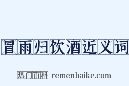 冒雨归饮酒近义词是什么意思的图片